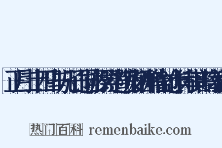 正月二十四日与儿子过同游罗浮道院及栖禅精舍过作诗和其韵寄迈迨是什么意思的图片